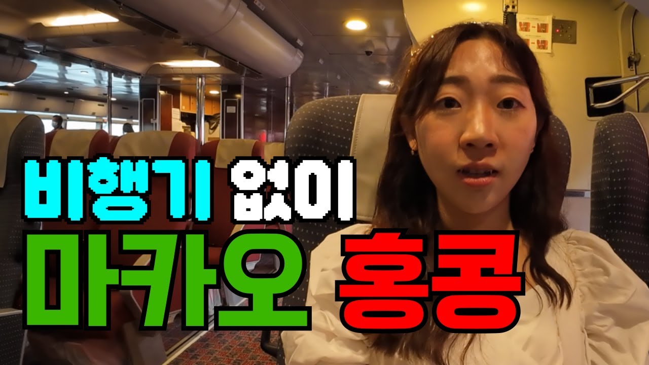 비행기 안 타고 홍콩 국경 이동하는 건 짜릿해! #마카오