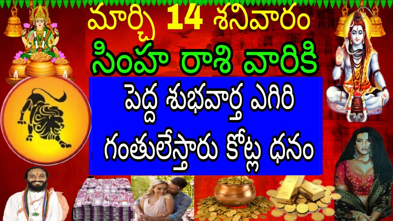 మార్చి 14 శనివారం సింహా రాశి వారికి తెల్లారింది ఈ వార్త మీజీవితాన్ని మార్చేస్తుంది ఊహించని పెను