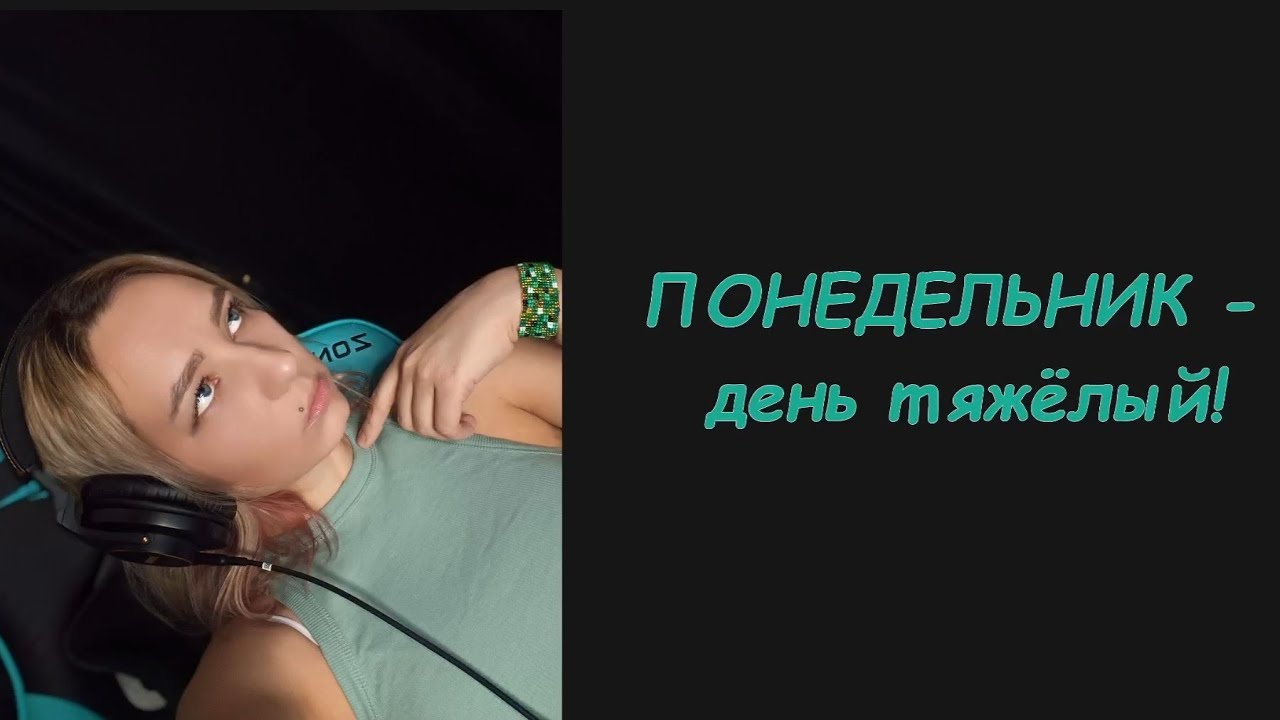 Понедельник - день тяжёлый!