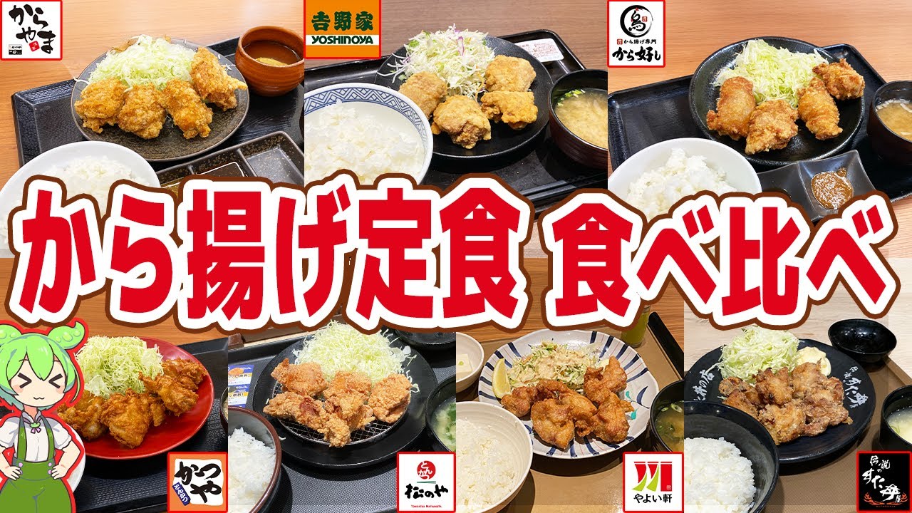 【レビュー】チェーン7店の唐揚げ定食を食べ比べ！からやまの衣は鎧【ずんだもん解説】