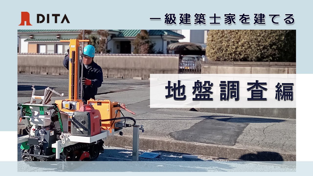 地盤調査編｜一級建築士が建てる自宅 04  大建興産株式会社 #地盤調査 やり方 #新築 #一級建築士 自宅 神戸 不動産 大建興産