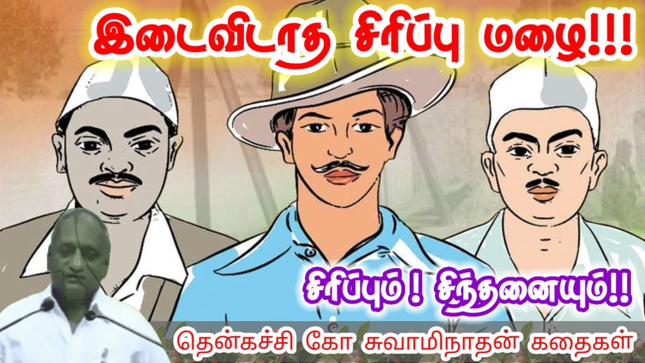 நல்லதோ கெட்டதோ | மன அழுத்தம் நீங்கி கவலைகள் மறந்து தூங்க | Thenkachi Ko Swaminathan Stories
