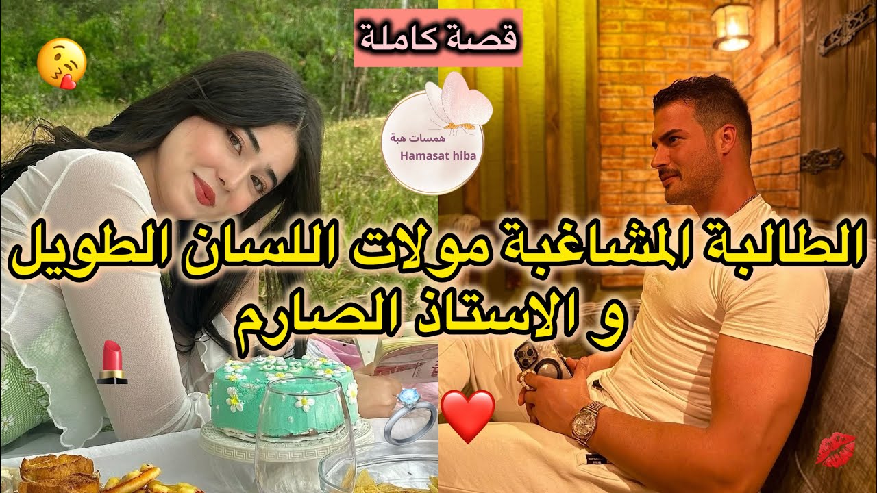 قصة كاملة ❤️ الطالبة الفليفلة طويلة اللسان 🤪 و الاستاذ الصارم 😍جيت معطلة للحصة و ….😛