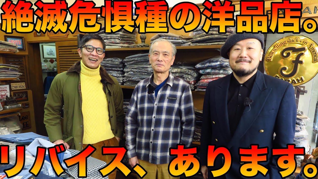 まさかの文京区。リーバイスのお宝デニムがザックザク。山と積まれたヴィンテージ ズボンの圧倒的物量を見よ！【山ちゃんの洋品天国＃2】