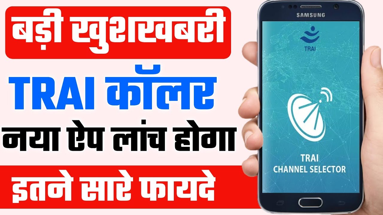 Big Update TRAI Launch TrueCaller | अब कॉल के साथ दिखेगा कॉलर का आधार वाला नाम सरकार की बड़ी अप्डेट