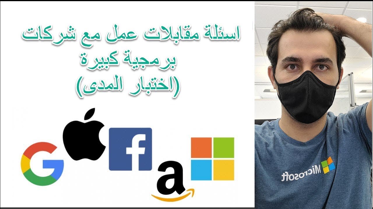 اسئلة مقابلات عمل مع شركات برمجية كبيرة (اختبار المدى)