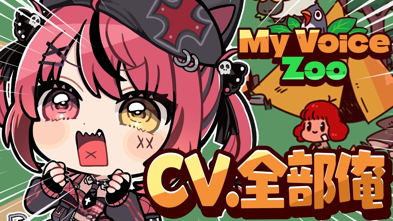 【 MyVoiceZoo 】全部赤彩みあの声で最強の動物園作るぞ…😽📢【 すずみあ / 赤彩みあ 】