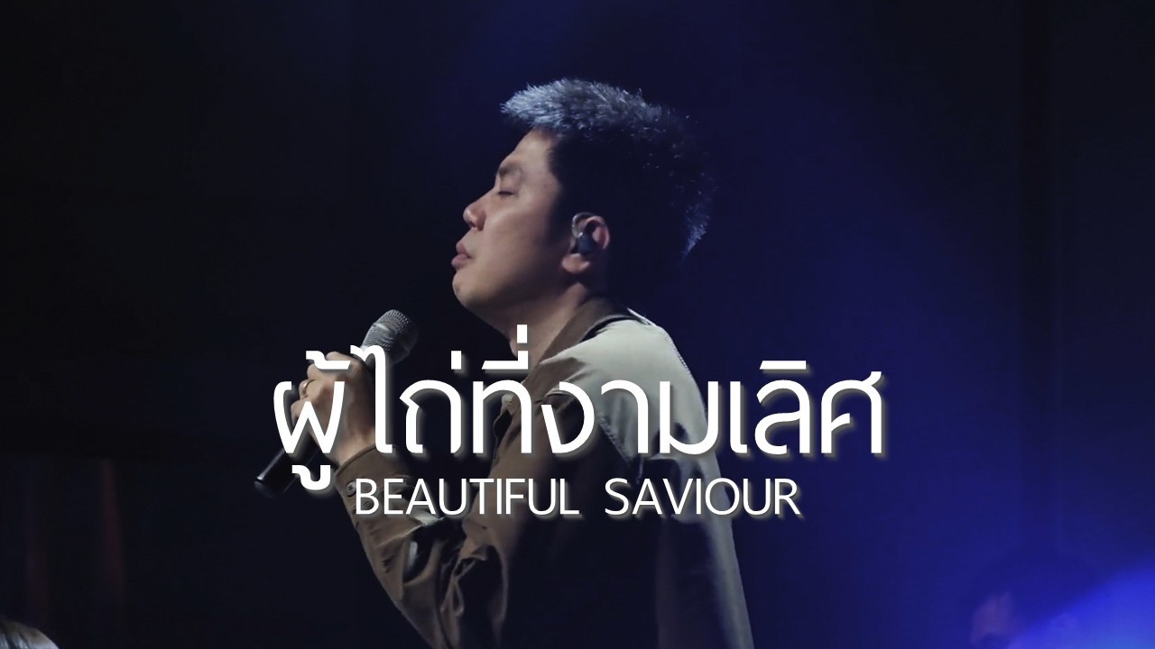 ผู้ไถ่ที่งามเลิศ | Beautiful Saviour | WAM Nexus Thonburi