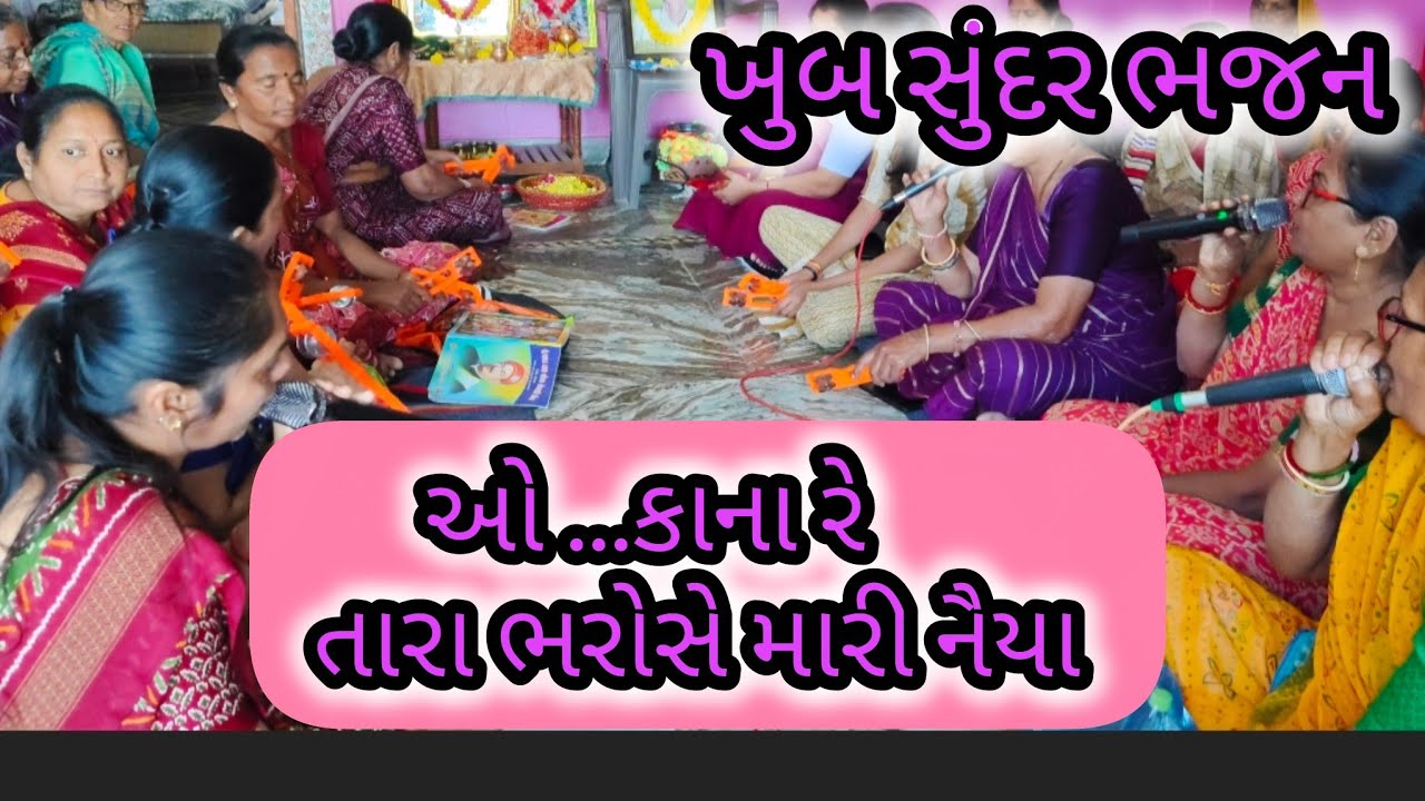 🌷 ઓ..કાના રે તારા ભરોસે મારી નૈયા🌷 ખુબ સુંદર ભજન 🌷#like#share#subscribe#વૈશાલીબેન નાં સ્વરમાં 