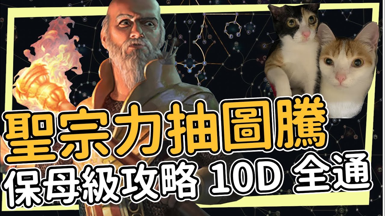 聖宗纏繞細語力抽圖騰 配上本季最強大科技 10D全通遊戲內容 出生入死 保母級攻略 Path of Exile 3.26 輿圖之奧秘 流亡黯道