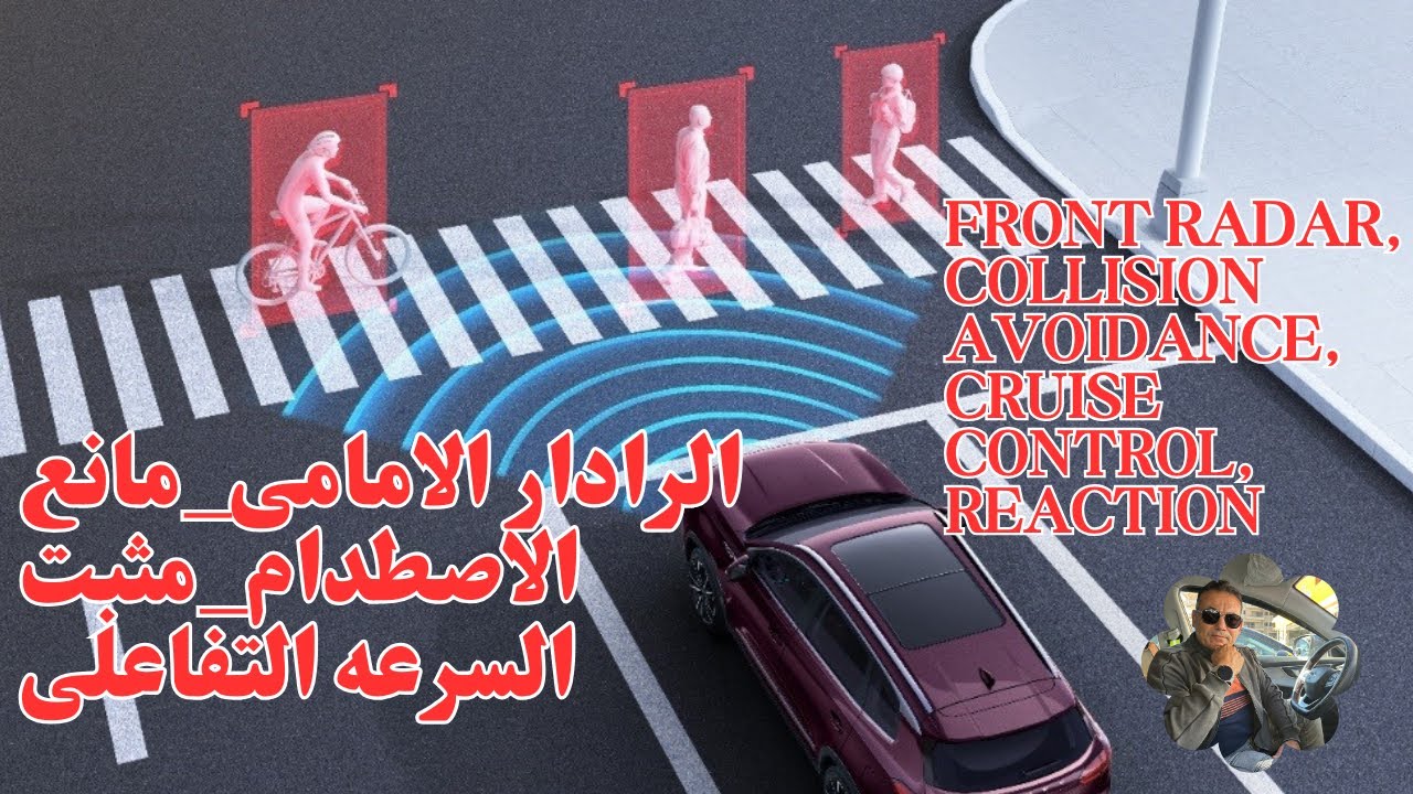 الرادار الامامى_مانع الاصطدام _مثبت السرعه التفاعلى