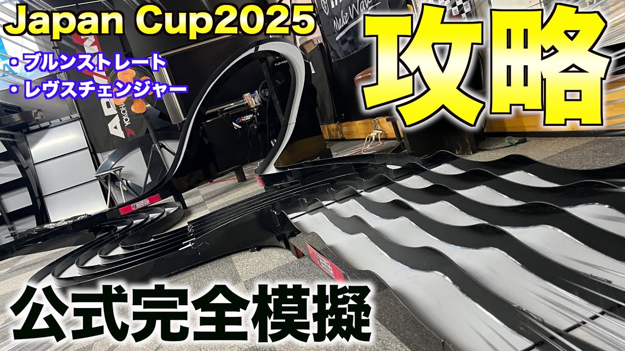 【ミニ四駆】Japan Cup完全攻略へ！レヴスチェンジャーとブルンストレートを近くで見る！