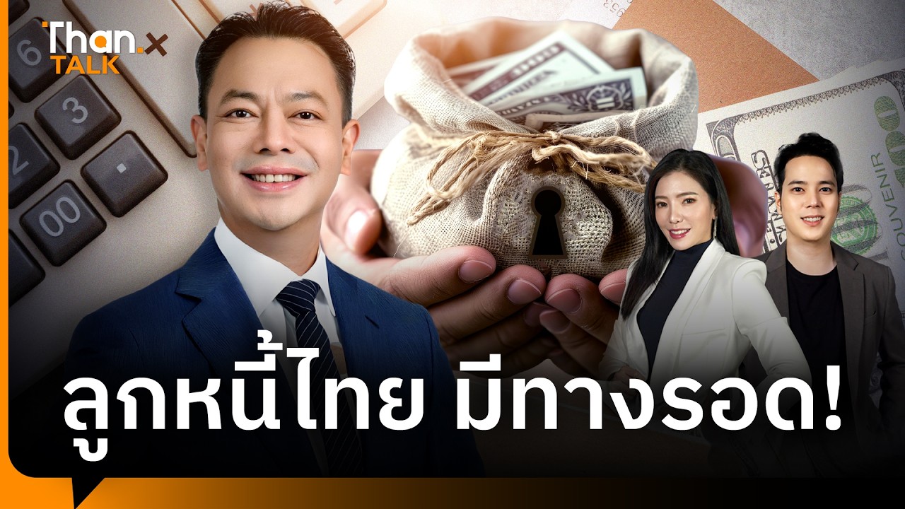 ผ่าทางรอดหนี้ไทย จาก ‘สุสานหนี้’ สู่ ‘โรงพยาบาลแก้หนี้’ มุมมอง ดร.รักษ์ วรกิจโภคาทร | THANTALK