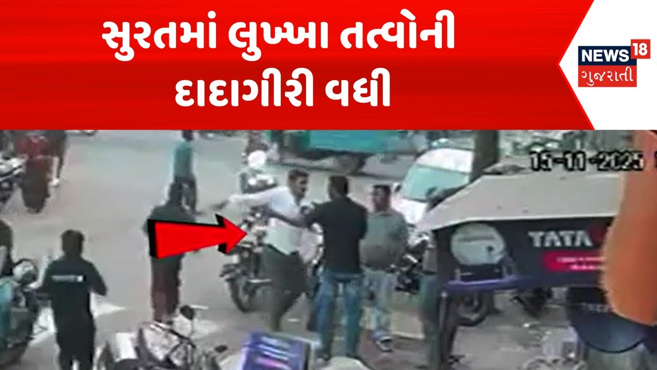 Surat Crime News | સુરતમાં લુખ્ખા તત્વોની દાદાગીરી વધી | CCTV Footage | Gujarati Samachar