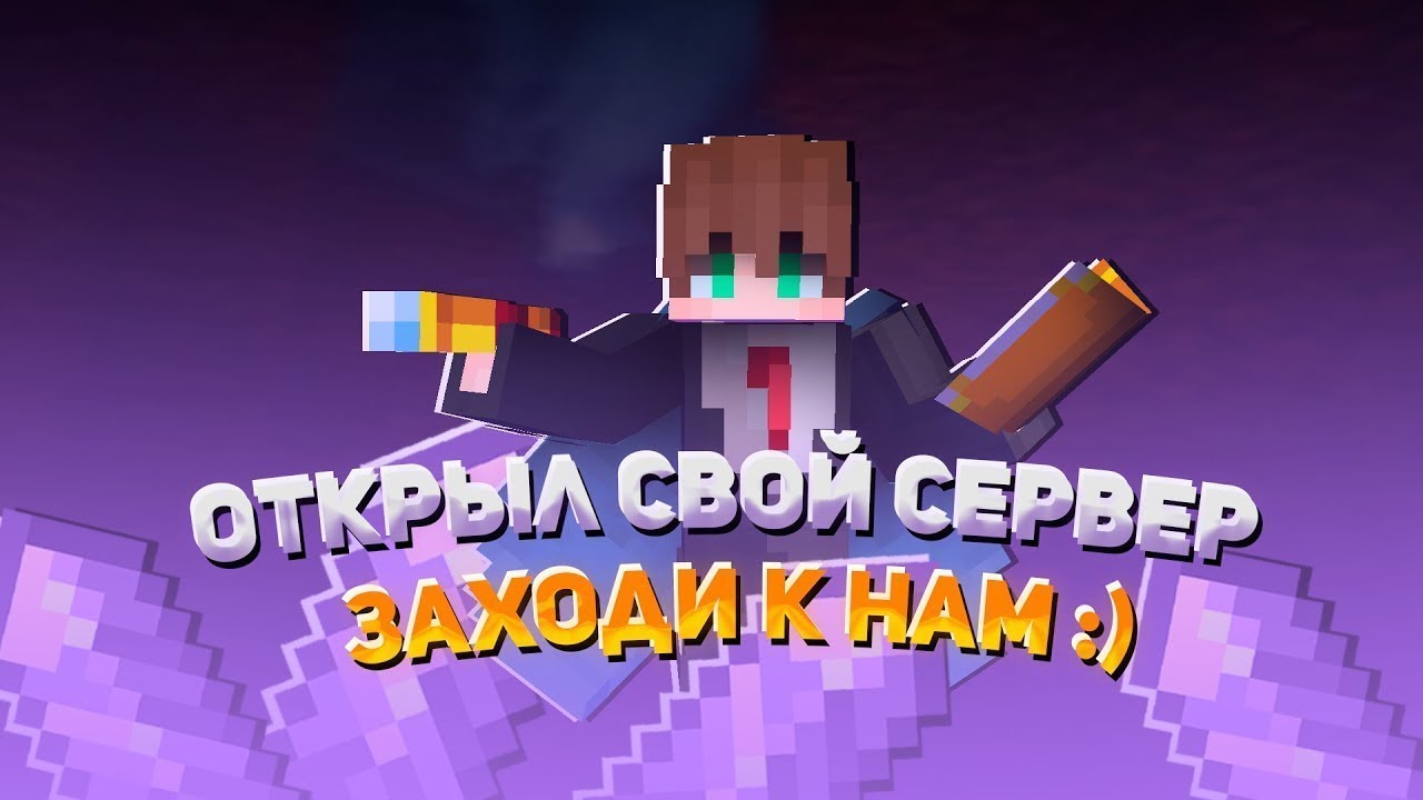 ОТКРЫЛ СВОЙ СЕРВЕР МАЙНКРАФТ С БЕСПЛАТНЫМ ДОНАТОМ СЕРВЕР