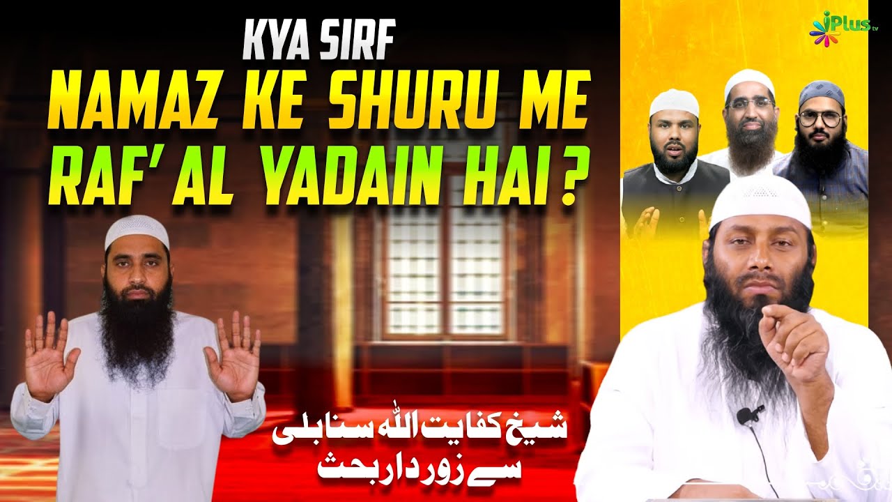 Sirf Namaz Ke Shuru Me Raf’ Al Yadain Hai | Shaikh Kifayatullah Sanabili Se Zordar Bahes | iPlus TV