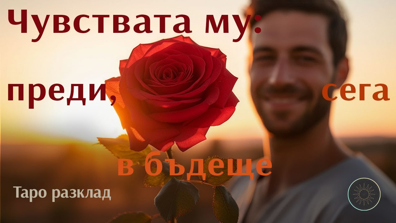 Как са се променили неговите/нейните чувства към теб?🔙🌹🔜