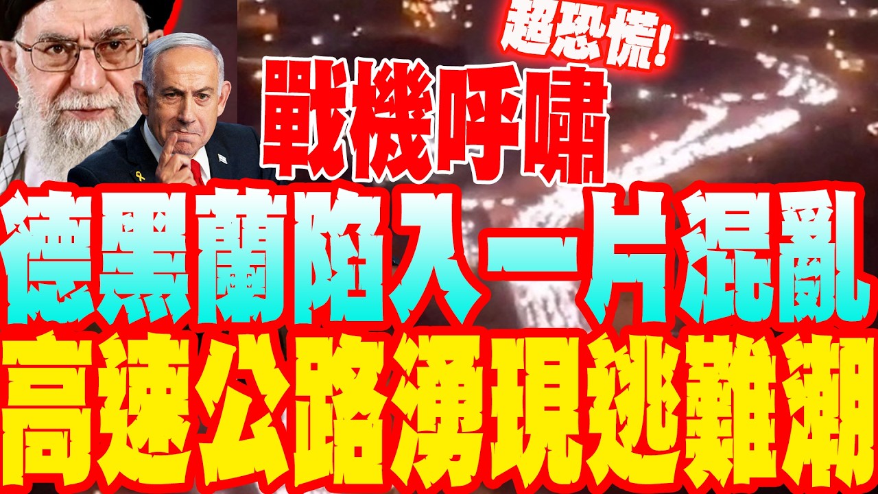 【每日必看】戰機呼嘯  德黑蘭陷入一片混亂、高速公路湧現逃難潮｜美以聯手轟伊朗