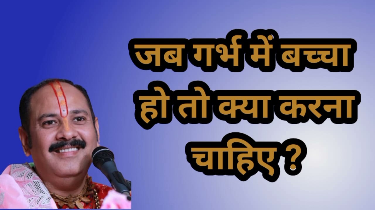 जब गर्भ में बच्चा हो तो क्या करना चाहिए//जानिए पूज्य पंडित प्रदीप जी मिश्रा सीहोर वालों के द्वारा
