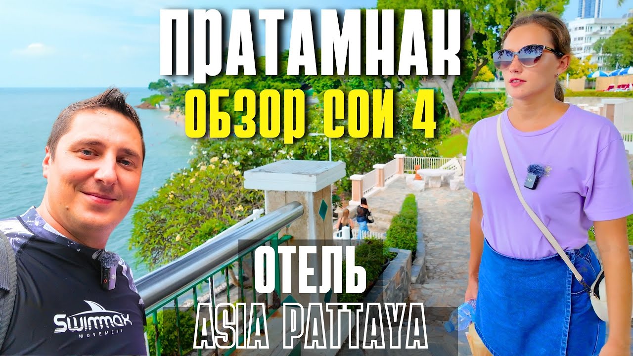 ОБЗОР СОИ 4 ПРАТАМНАК - ОТЕЛЬ АЗИЯ ПАТТАЙЯ, ПЛЯЖ, ГДЕ ВСТРЕТИТЬ ЗАКАТ? ТАИЛАНД 2024