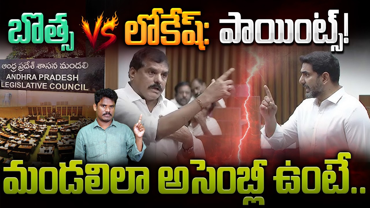 Botcha Vs Lokesh in Council: బొత్స Vs లోకేష్: పాయింట్స్! మండలిలా అసెంబ్లీ ఉంటే.. | AP 175