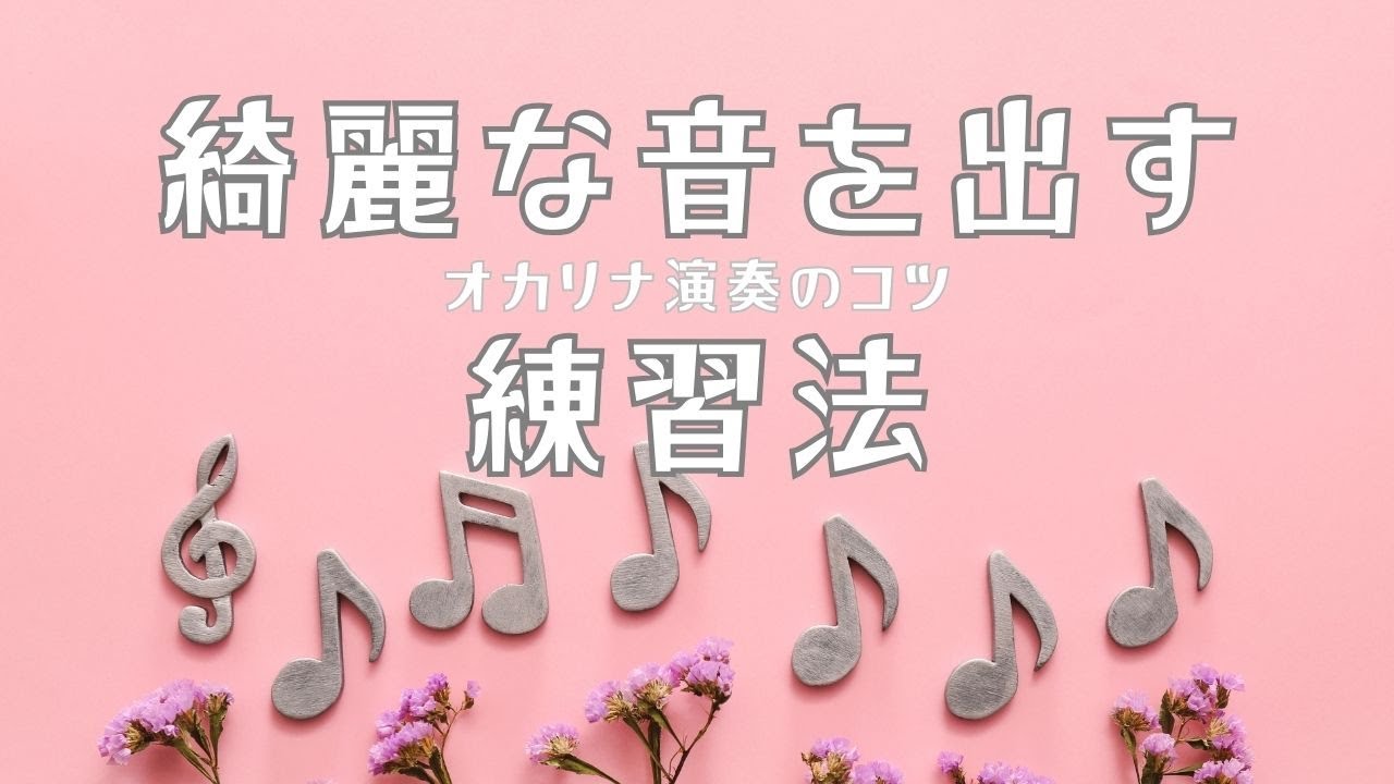 【オカリナ上達法】綺麗な音を出すための練習｜雑誌オカリナ連載シンギングメソッドより