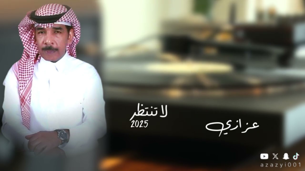 عزازي - لاتنتظر 2025 حصرياً la tentazir