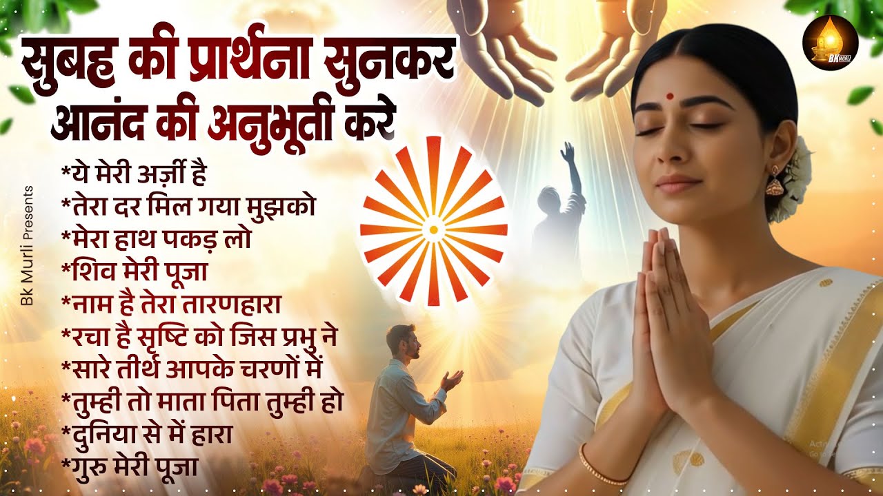 सुबह की प्रार्थना सुनकर आनंद की अनुभूति करे | Beautiful Morning Prayer | Prarthana | Nonstop BK Song