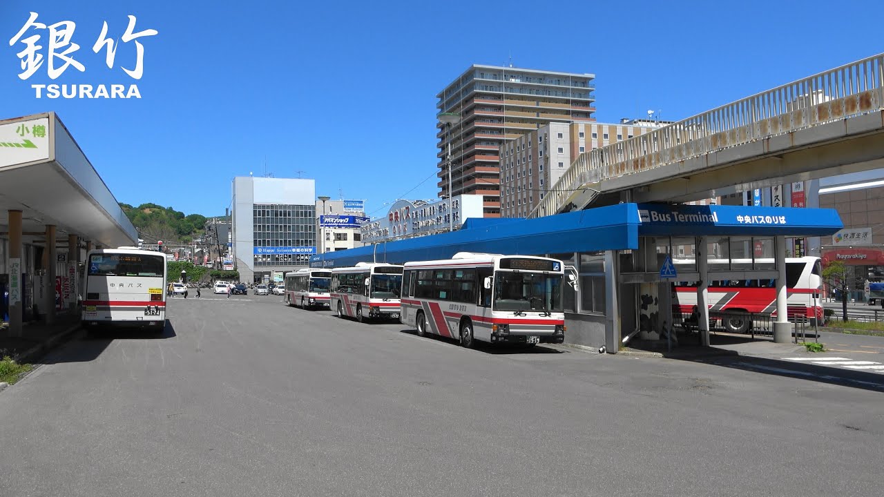 北海道中央バス小樽ターミナル🚍 - ＢＴ見学2021