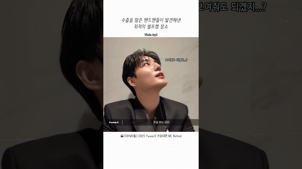 [데이식스/영케이/원필] 그 큰 몸을 쭈그려 앉아서 혼자 찍었을 생각에 귀여워 하염없이 눈물만... 