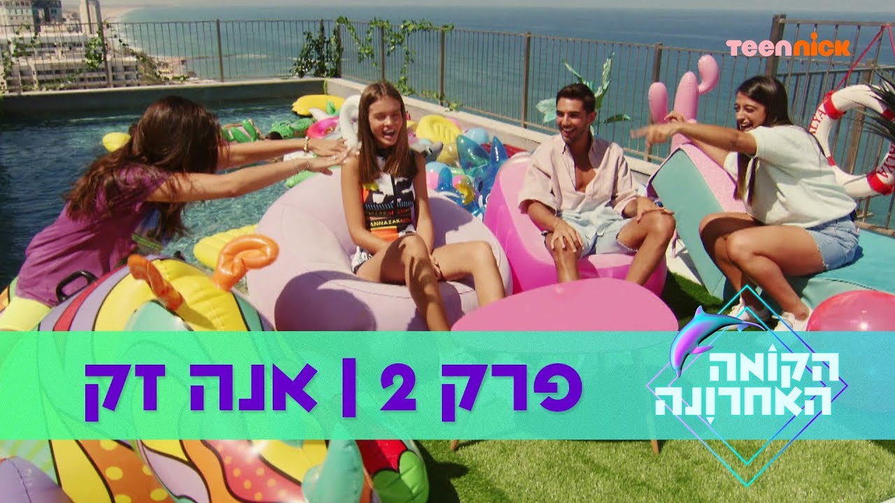 הקומה האחרונה: פרק 2 🐬 אנה זק | טין ניק