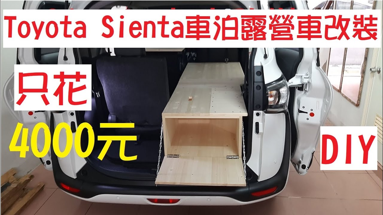 [車泊旅遊#1] Toyota Sienta 1.8L車泊/露營車DIY改裝案, 只花4000元.Toyota Sienta camping box DIY project NT$4000.