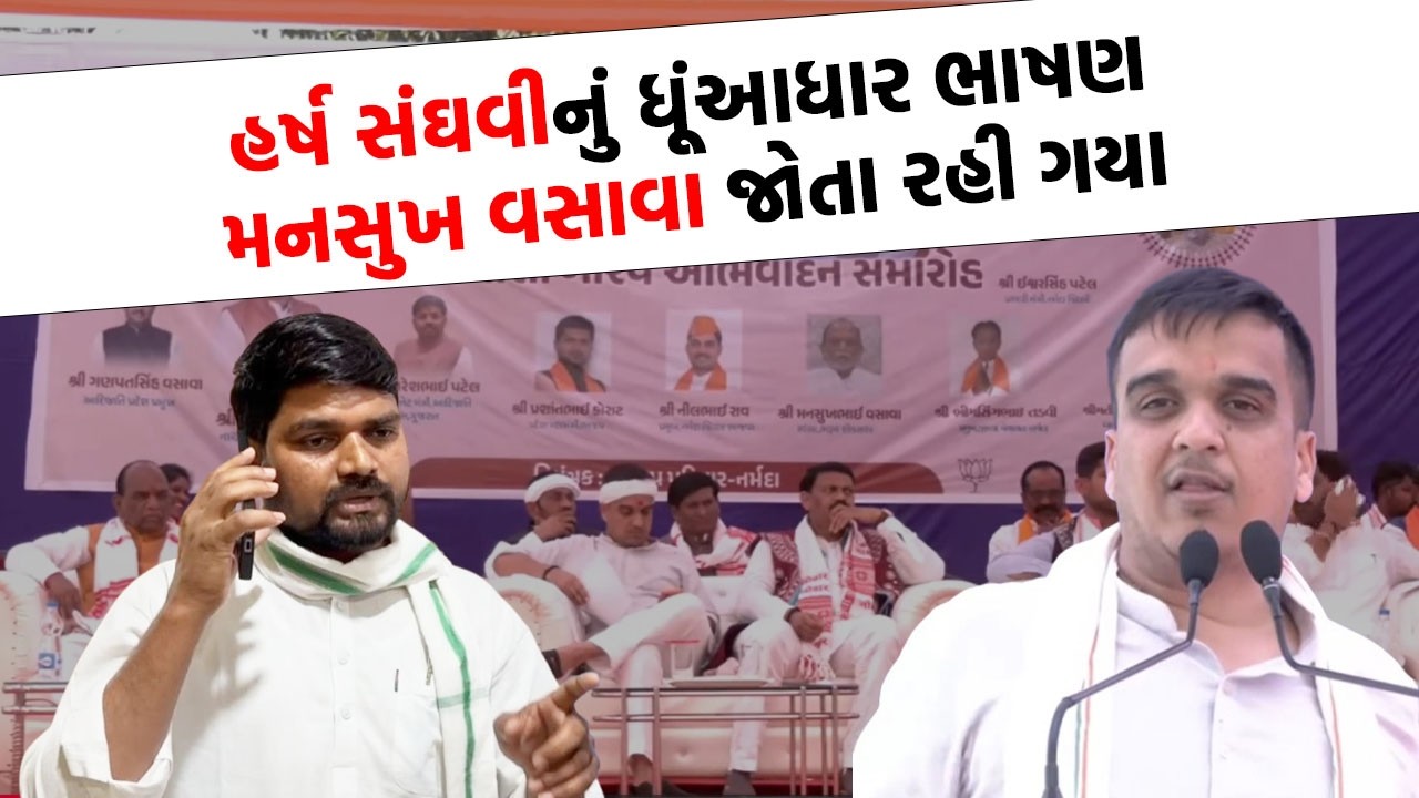 Chaitar Vasava ગઢમાં Harsh Sanghvi ના આક્રમક ભાષણ આદિવાસી સમાજ સંભાળતો રહી ગયો