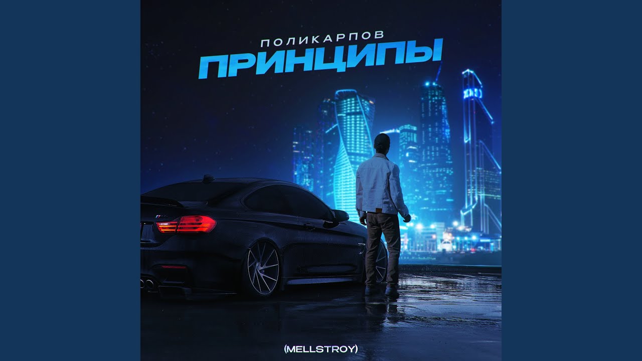 Принципы (Mellstroy)