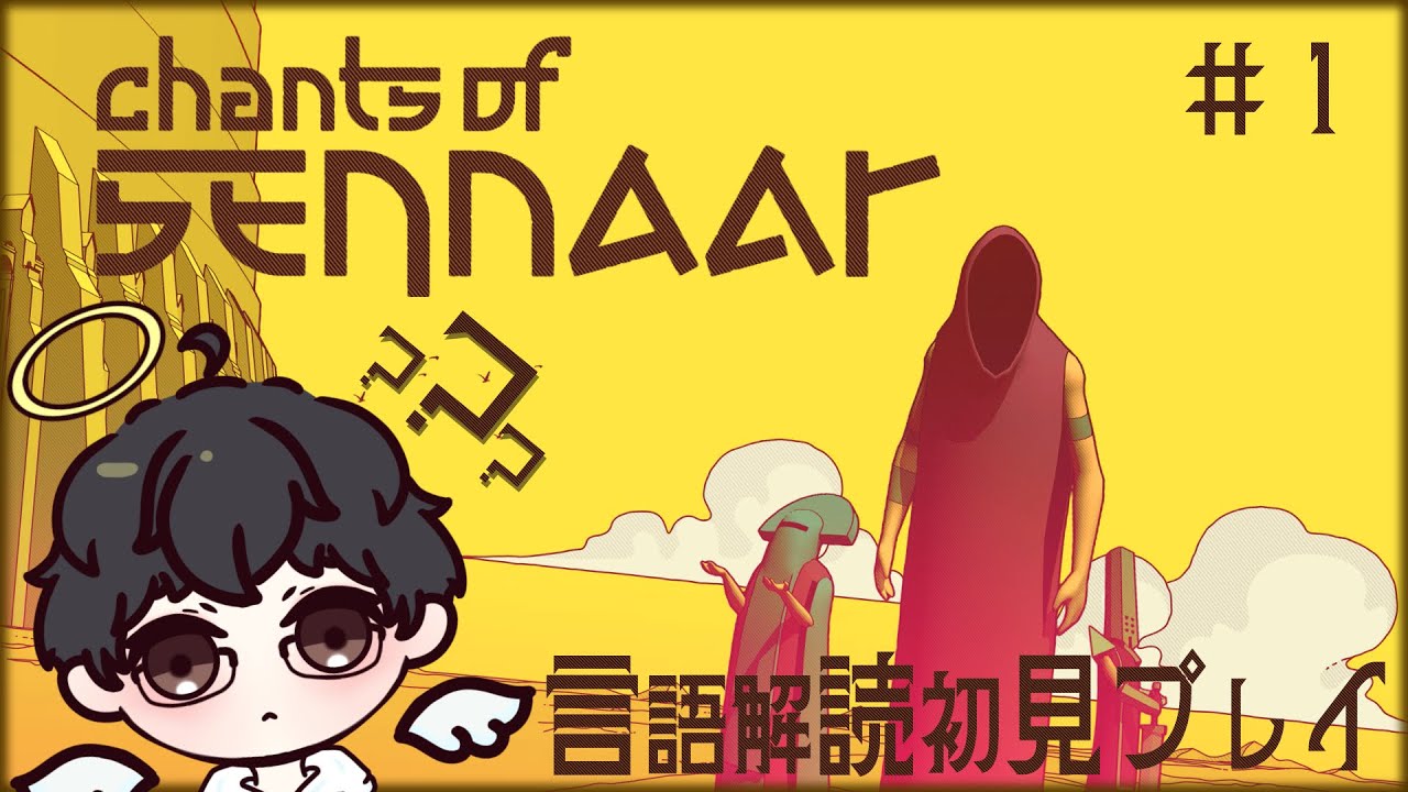 【Chants of Sennaar】言語解読し謎に迫る！謎解き苦手な初見実況プレイ！#1