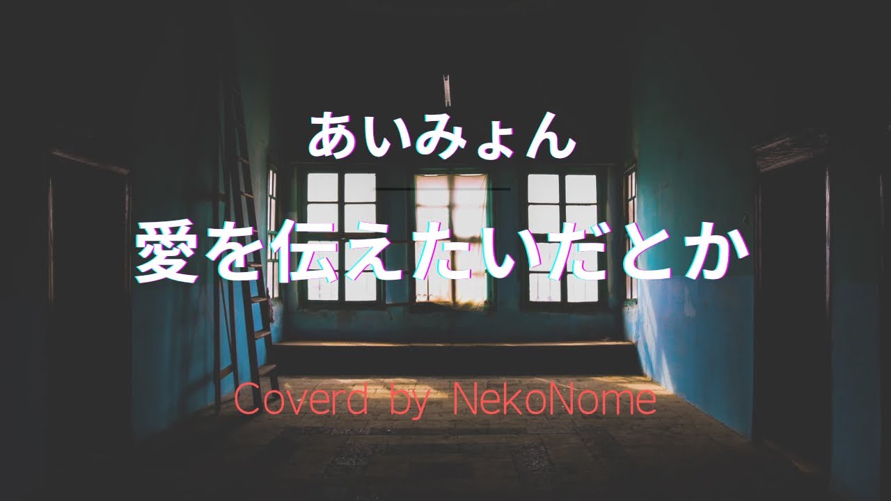 【Cover】あいみょん「愛を伝えたいだとか」by NekoNome
