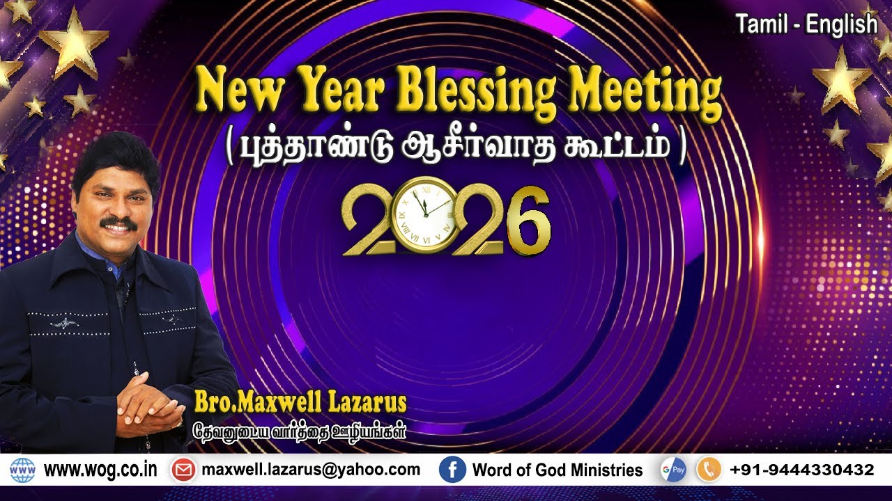 New Year Blessing Meeting || 2026 || புத்தாண்டு ஆசீர்வாத கூட்டம் || Bro.Maxwell Lazarus