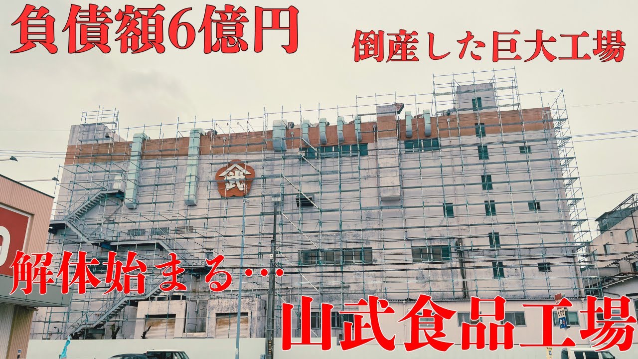 【三重県三重郡川越町の巨大な工場の廃墟】負債額6億円を抱え倒産してしまった水産練物製造工場「山武食品工場」を探索