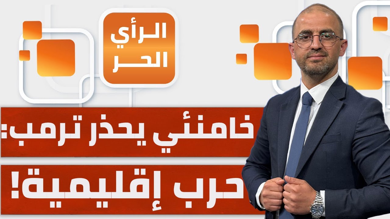 ما الموعد الذي سربه الإسرائيليون لتنفيذ الضربة الأمريكية على إيران؟ | الرأي الحر