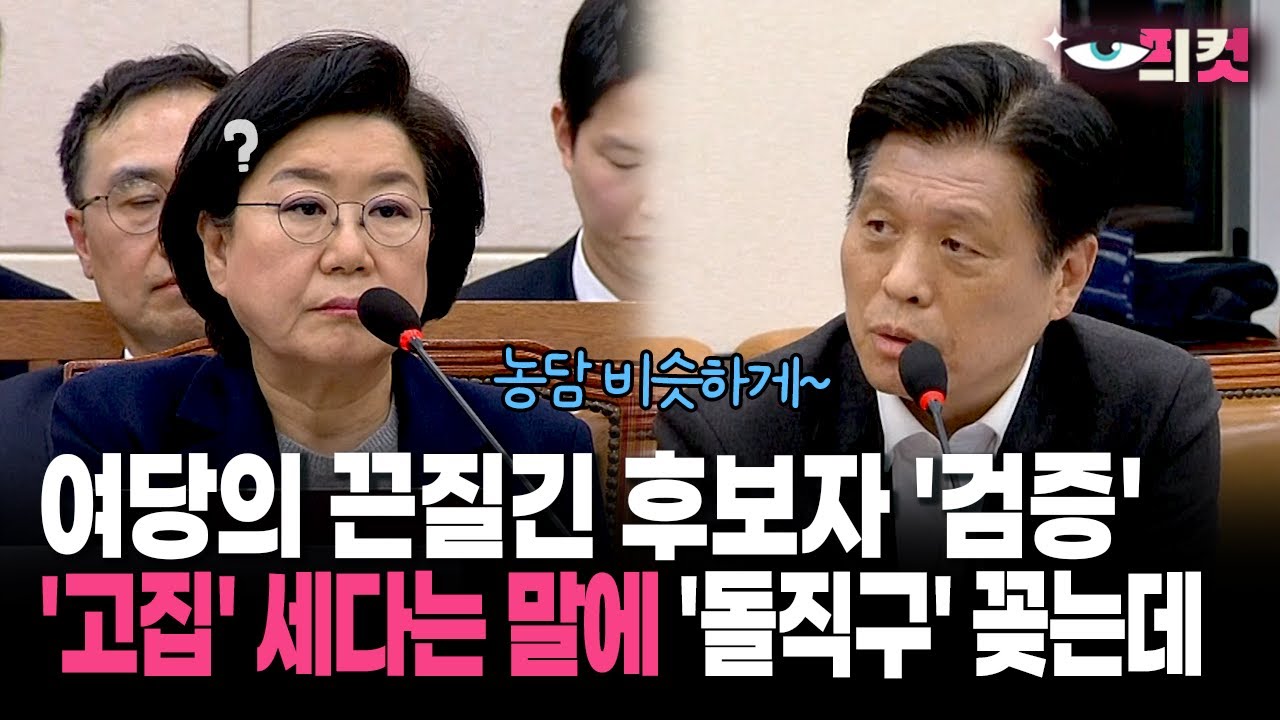 [현장영상] 여당의 끈질긴 후보자 '검증'... '고집' 세다는 말에 '돌직구' 꽂는데