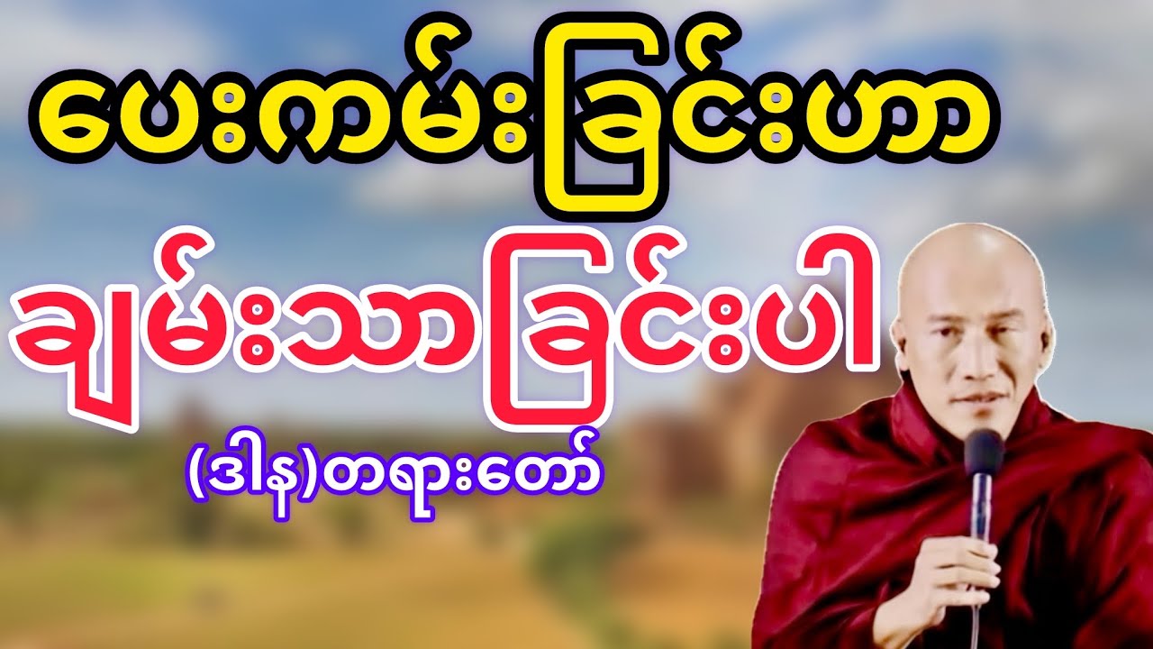 ပေးကမ်းခြင်းဟာချမ်းသာခြင်းပါ(ဒါန)တရားတော်