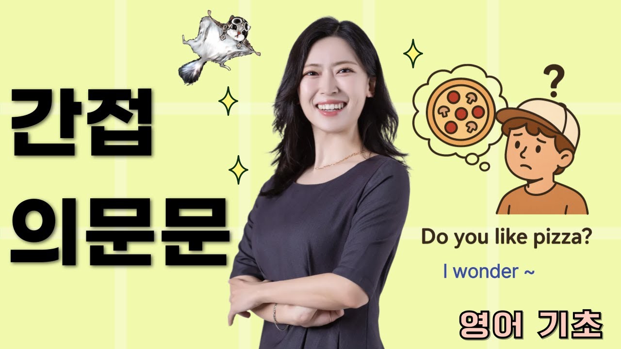헷갈리는 간접의문문? 완전 쉽게 설명해드림! 누구나 쉽게 _영어 문법 기초