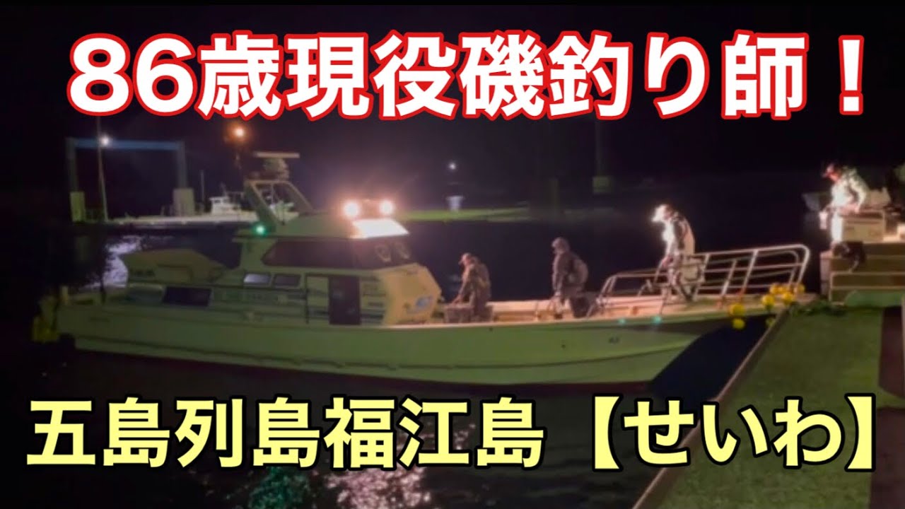 【86歳現役磯釣師！】五島福江島グレ釣！