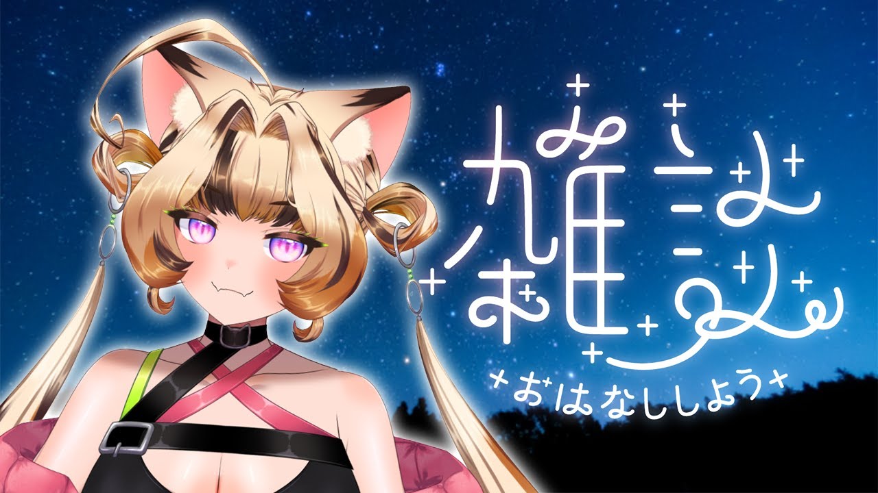 【#雑談 】夜チル枠🌕【岬テト 】