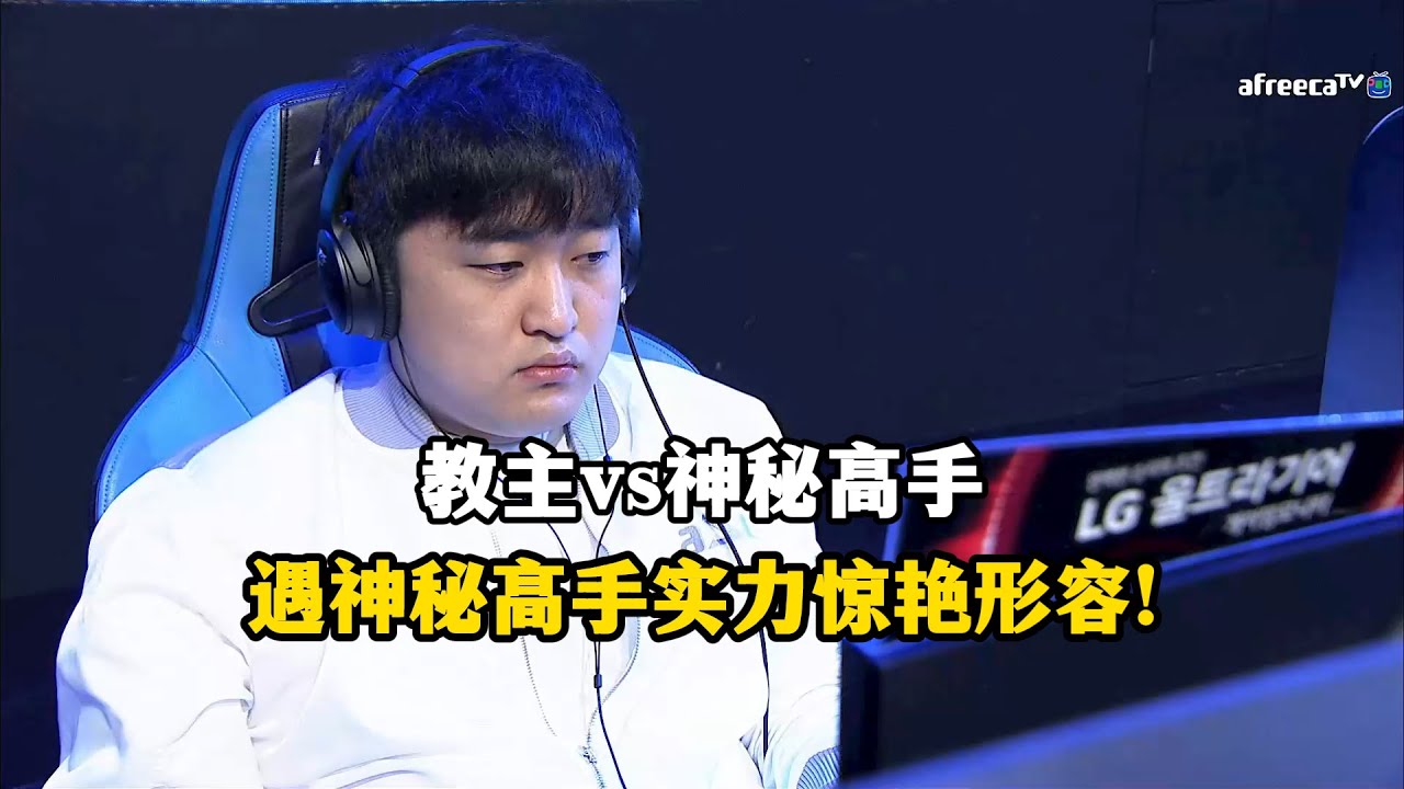 星际争霸 教主vs神秘高手 天梯遇到神秘高手!实力堪为惊艳形容!