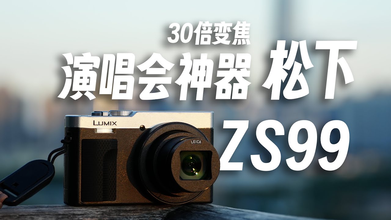 超长焦口袋相机首选，松下ZS99使用评测