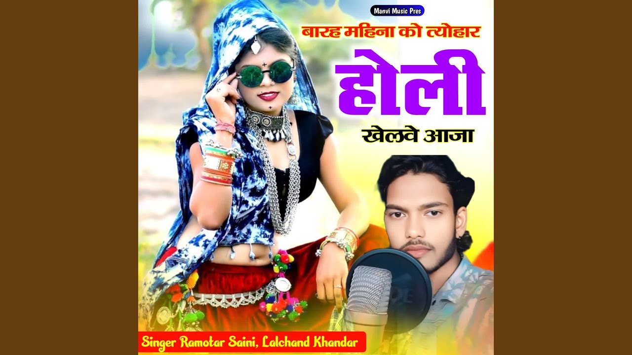 Bareh Mahina Ko Tyohar Holi Khelve Aaja