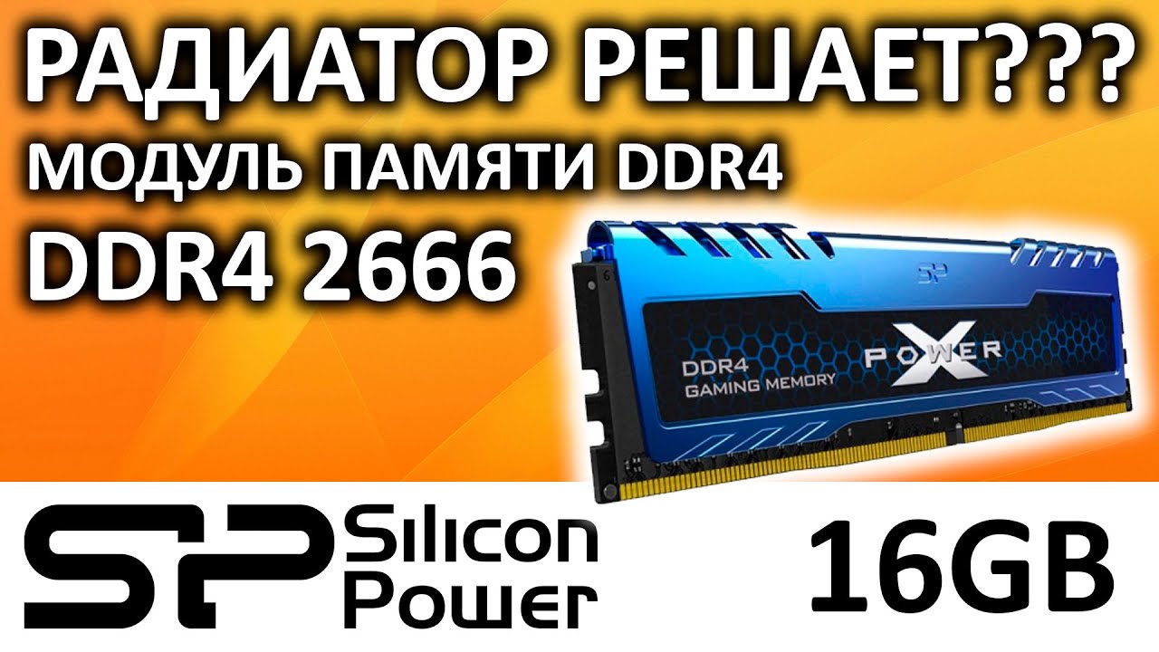 Оперативная память DDR4 16GB 2666 Silicon Power XPOWER Turbine SP016GXLZU266BSA