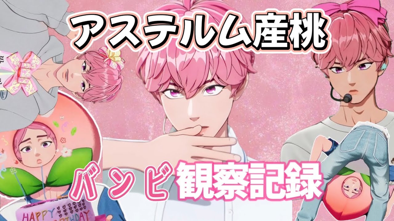 [PLAVE]アステルム産桃🍑 バンビの観察記録