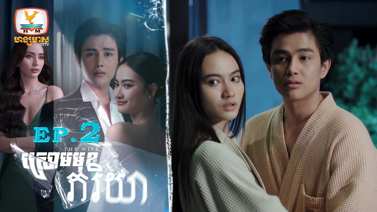 [Eng Sub] ស្រោមមុខភរិយា The Wife | EP.2